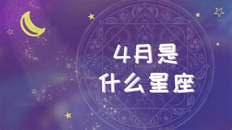 四月21星座|4月21日出生是什么星座